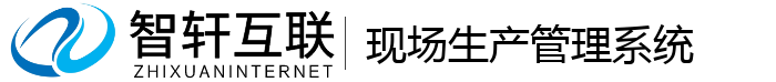 现场生产管理系统